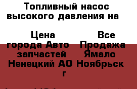 Топливный насос высокого давления на ssang yong rexton-2       № 6650700401 › Цена ­ 22 000 - Все города Авто » Продажа запчастей   . Ямало-Ненецкий АО,Ноябрьск г.